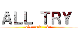 ＡＬＬ ＴＲＹ  (sho    riku    kai)