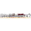 日本の農業は崩壊する？ (the TPP will cause Japanese agriculture to collapse)