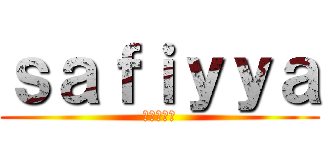 ｓａｆｉｙｙａ (進撃の巨人)