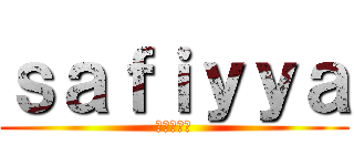 ｓａｆｉｙｙａ (進撃の巨人)