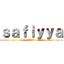 ｓａｆｉｙｙａ (進撃の巨人)