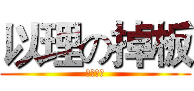 以理の掉板 (開拍掉落)