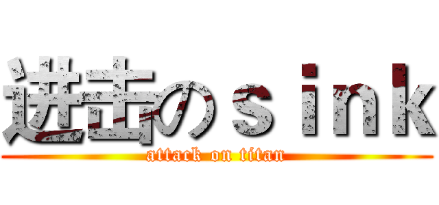 进击のｓｉｎｋ (attack on titan)
