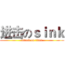 进击のｓｉｎｋ (attack on titan)