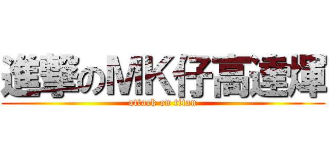 進撃のＭＫ仔高達煇 (attack on titan)