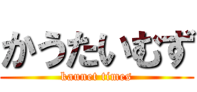 かうたいむず (kaunet times)