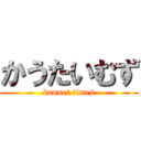 かうたいむず (kaunet times)