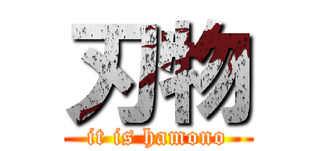 刃物 (it is hamono)