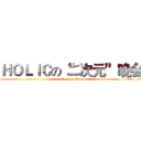 ＨＯＬＩＣの“二次元”晚会 (attack on titan)