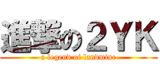 進撃の２ＹＫ (a legend of landmine)