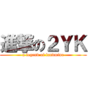 進撃の２ＹＫ (a legend of landmine)