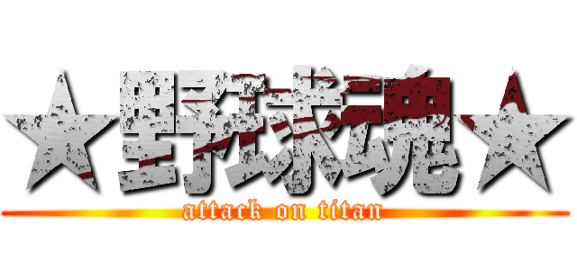 ★野球魂★ (attack on titan)