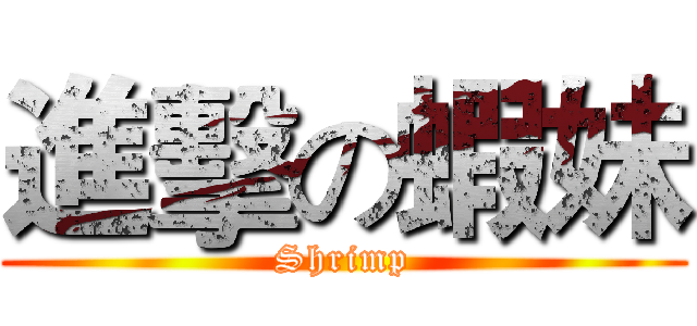 進擊の蝦妹 (Shrimp)