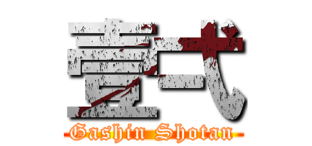 壹弌 (Gashin Shotan)