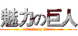 魅力の巨人 (attack on titan)