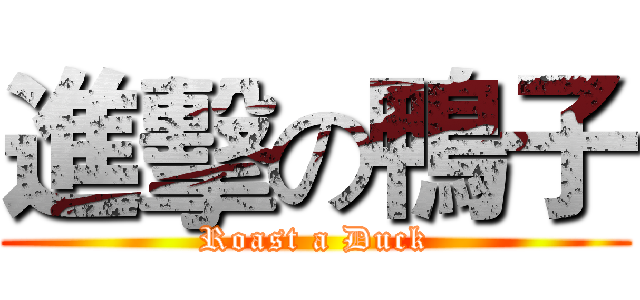 進擊の鴨子 (Roast a Duck)