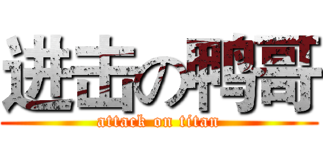 进击の鸭哥 (attack on titan)