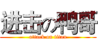 进击の鸭哥 (attack on titan)