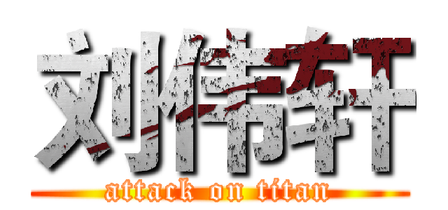 刘伟轩 (attack on titan)