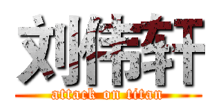 刘伟轩 (attack on titan)