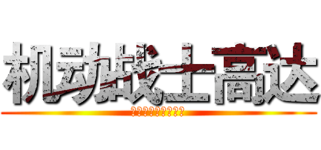 机动战士高达 (没有进击的巨人好看)