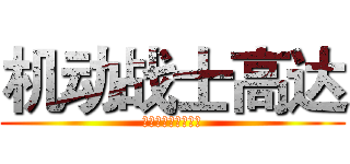 机动战士高达 (没有进击的巨人好看)