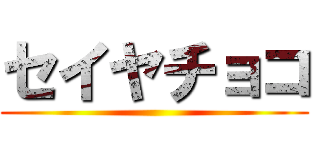 セイヤチョコ ()