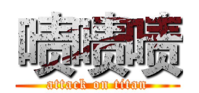 啧啧啧 (attack on titan)