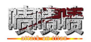 啧啧啧 (attack on titan)