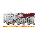 啧啧啧 (attack on titan)