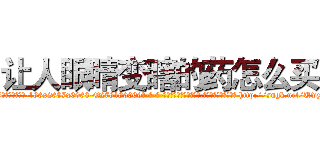 让人眼睛变瞎的药怎么买 (让人眼睛变瞎的药怎么买【电-186x2687x6963-Q278180069元-吉-药-业】我们做的是长期生意,靠的是老客户长期支持 http://sngk.net/Uwz0Jp
)