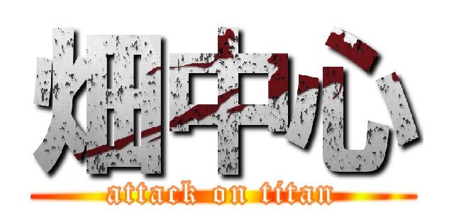 畑中心 (attack on titan)