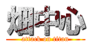 畑中心 (attack on titan)