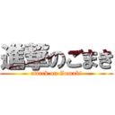 進撃のごまき (attack on Gomaki)