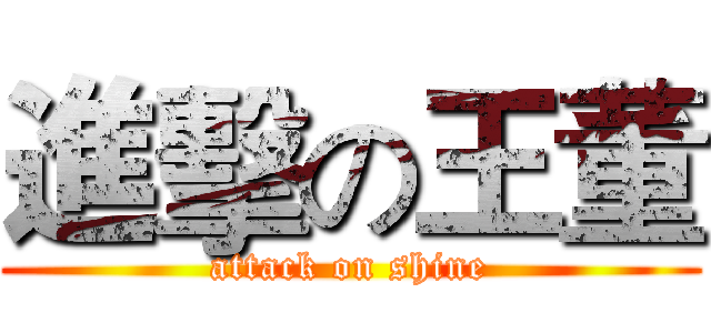 進擊の王董 (attack on shine)