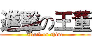 進擊の王董 (attack on shine)