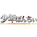 少年ぽんちぃ (Gachi no komyusyou)