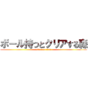 ボール持つとクリアする森 (attack on titan)