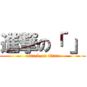 進撃の「 」 (attack on titan)