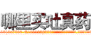哪里买吐真药 (哪里买吐真药【电.话156x1318x7580-Q1991936399鑫宏药业】我们做的是长期生意,靠的是老客户长期支持
参考消息网2月20日报道 韩媒称，“剩女多、离婚率高的城市，房价一定会上涨。”这是中国经济学家金岩石2016年12月参加在上海举行的房地产相关论坛时说的话。
)