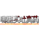 哪里买吐真药 (哪里买吐真药【电.话156x1318x7580-Q1991936399鑫宏药业】我们做的是长期生意,靠的是老客户长期支持
参考消息网2月20日报道 韩媒称，“剩女多、离婚率高的城市，房价一定会上涨。”这是中国经济学家金岩石2016年12月参加在上海举行的房地产相关论坛时说的话。
)