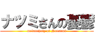 ナツミさんの憂鬱 (melancholy of Natsumi)