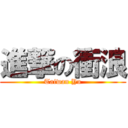 進撃の衝浪 (Taiwan Yu)