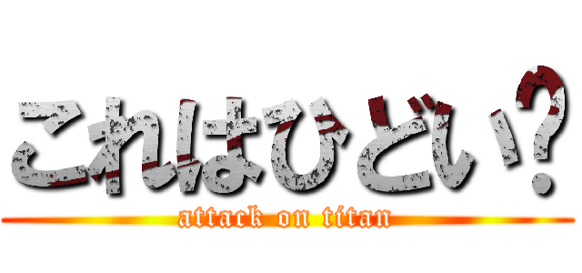 これはひどい〜 (attack on titan)
