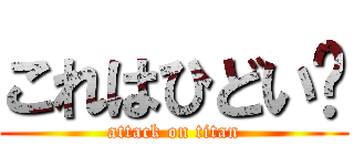 これはひどい〜 (attack on titan)