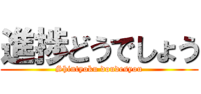進捗どうでしょう (Shintyoku doudesyou)