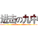 进击の九中 (attack on titan)