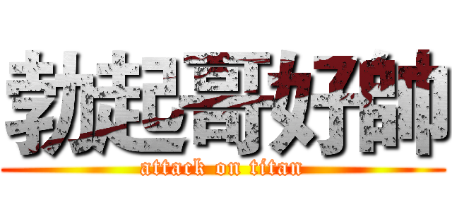 勃起哥好帥 (attack on titan)