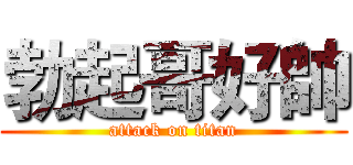 勃起哥好帥 (attack on titan)