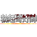 勃起哥好帥 (attack on titan)